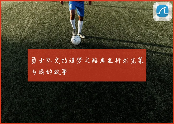 勇士队史的追梦之路库里科尔克莱与我的故事
