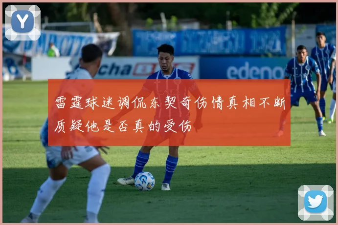 雷霆球迷调侃东契奇伤情真相不断质疑他是否真的受伤