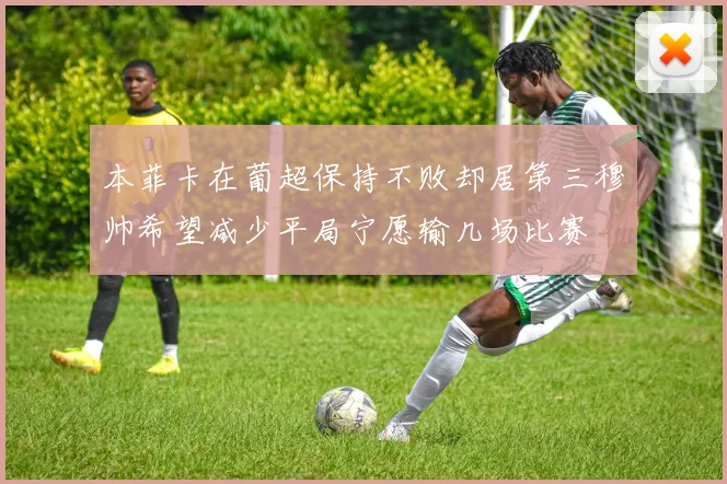 本菲卡在葡超保持不败却居第三穆帅希望减少平局宁愿输几场比赛