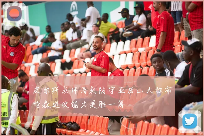 皮尔斯点评马刺防守亚历山大称布伦森进攻能力更胜一筹