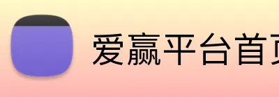 爱赢平台首页 Logo
